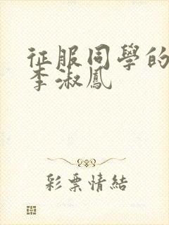 征服同学的麻麻李淑凤