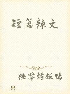 短篇辣文