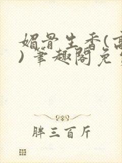 媚骨生香(高干) 笔趣阁免费阅读