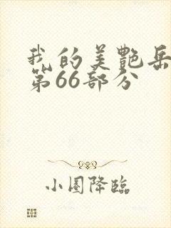 我的美艳岳全文第66部分