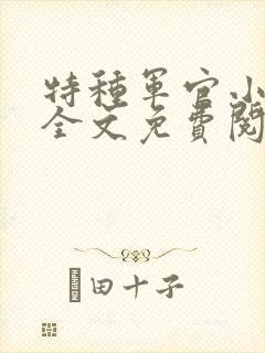 特种军官小小妻全文免费阅读