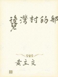 后湾村的那些事儿