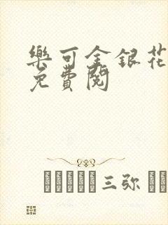 乐可金银花全文免费阅