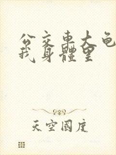 公交车大龟廷进我身体里