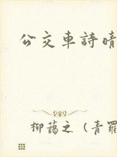 公交车诗晴
