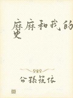 麻麻和我的肉欲史