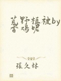 荒野植被by麦香鸡呢