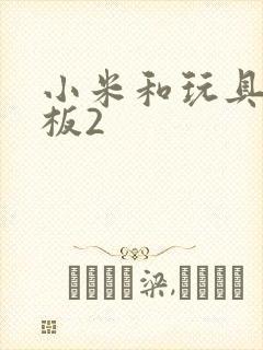 小米和玩具店老板2