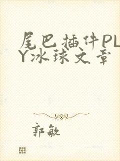 尾巴插件PLAY冰球文章