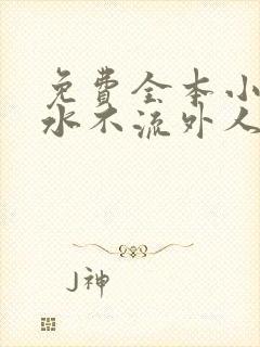 免费全本小说肥水不流外人田