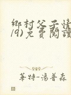 乡村父子情(1/9)免费阅读小说