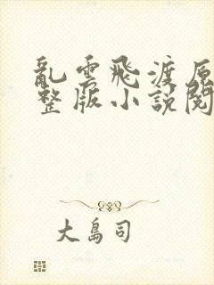 乱云飞渡原文完整版小说阅读