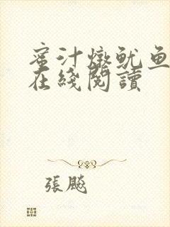 蜜汁炖鱿鱼小说在线阅读