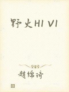 野火H1 V1