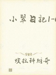 小翠日记1-6
