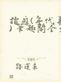 指瘾(年代弟媳) 笔趣阁全文阅读