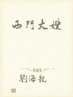 西门大嫂