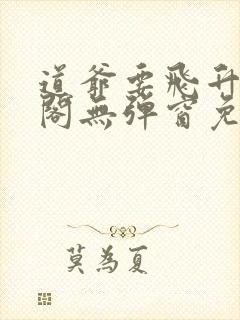 道爷要飞升笔趣阁无弹窗免费阅读