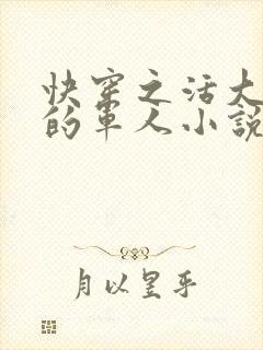 快穿之活大器好的军人小说