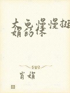大龟慢慢挺进张娟的休