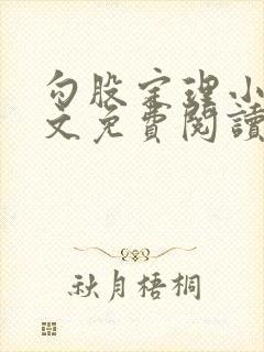 勾股定理小说全文免费阅读无弹窗笔趣阁封面