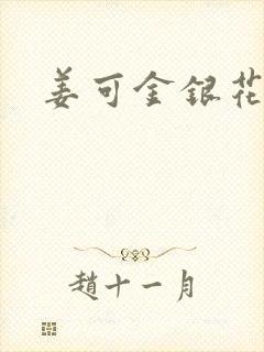 姜可金银花全文