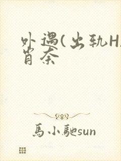 外遇(出轨H)肖奈