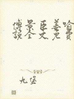 傅景臣姜喻曼小说全文免费阅读