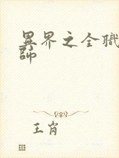 异界之全职业大师