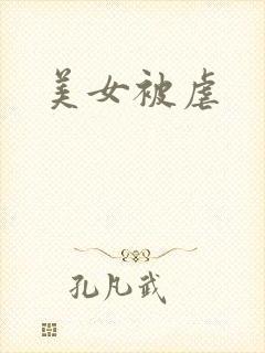 美女被虐