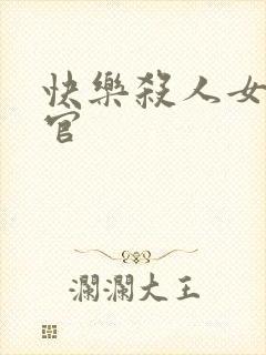 快乐杀人女搜查官