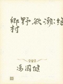 乡野欲潮:绝色村