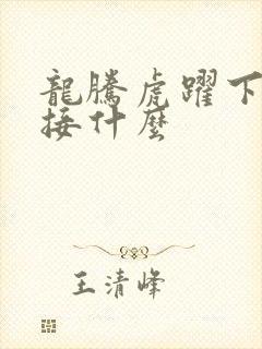 龙腾虎跃下一句接什么