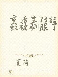 重考生73话丹雅被驯服了