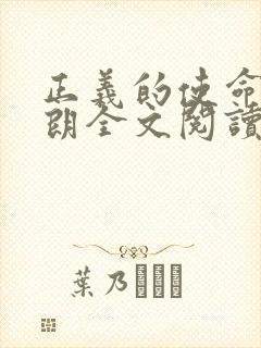 正义的使命厉元朗全文阅读