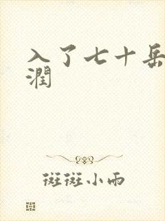 入了七十岳的滋润