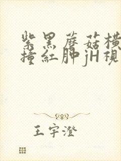 紫黑蘑菇横冲直撞红肿jH视频