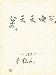 公天天吃我奶躁我