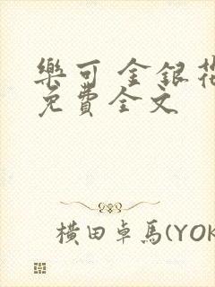 乐可 金银花露免费全文