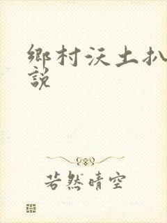 乡村沃土扒灰小说