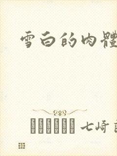 雪白的肉体
