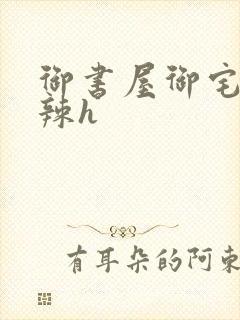 御书屋御宅屋高辣h