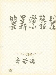 明星潜规则之皇最新小说在线阅读全文