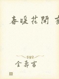 春暖花开 有你