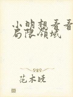 小明想看看永久局限领域