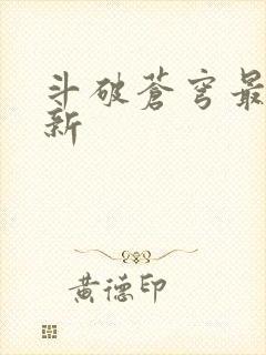 斗破苍穹最新更新