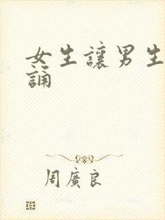 女生让男生随便诵