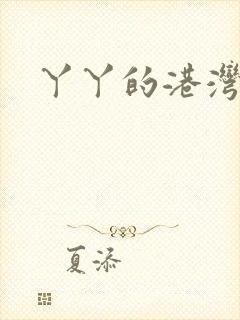 丫丫的港湾