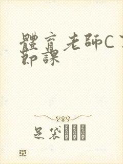 体育老师C了一节课