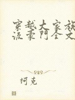 穿越大家族之风流豪门全文阅读